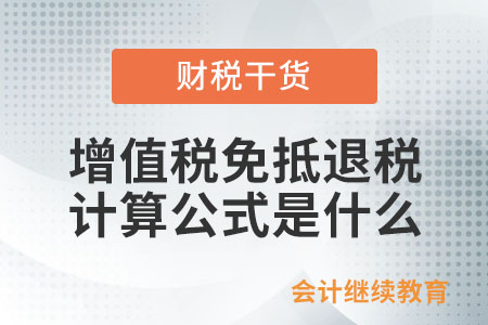 增值稅免抵退稅計(jì)算公式是什么？