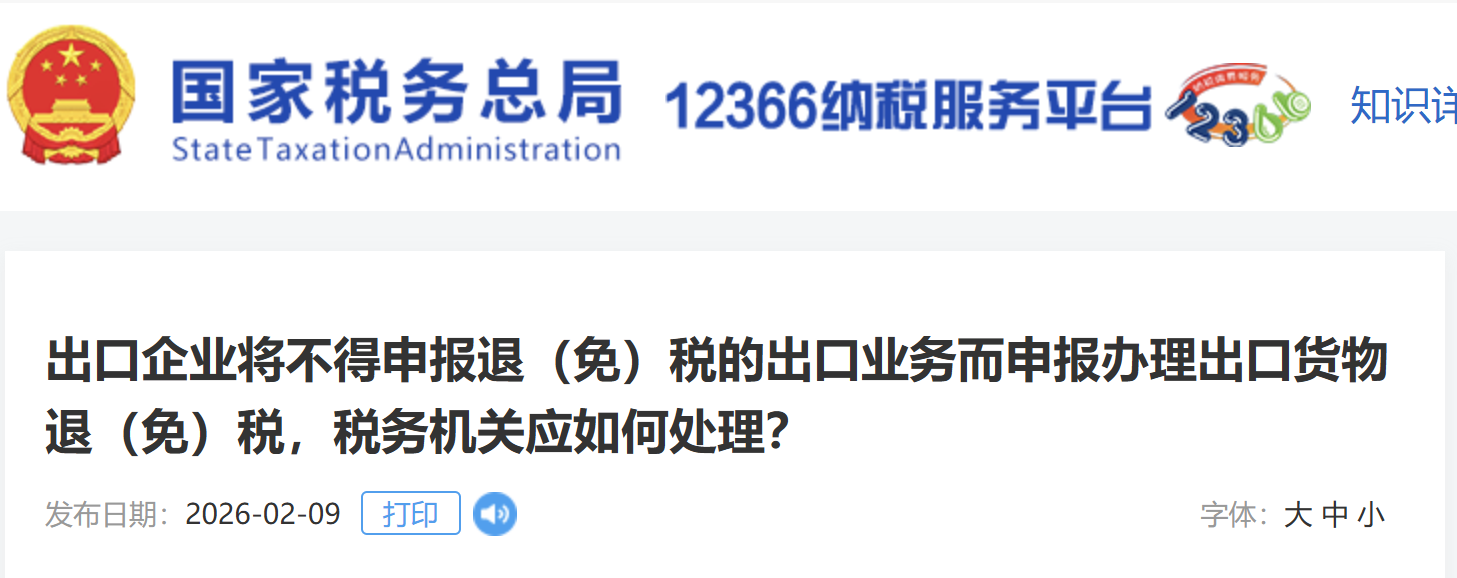 出口企業(yè)將不得申報(bào)退（免）稅的出口業(yè)務(wù)而申報(bào)辦理出口貨物退（免）稅，稅務(wù)機(jī)關(guān)應(yīng)如何處理？