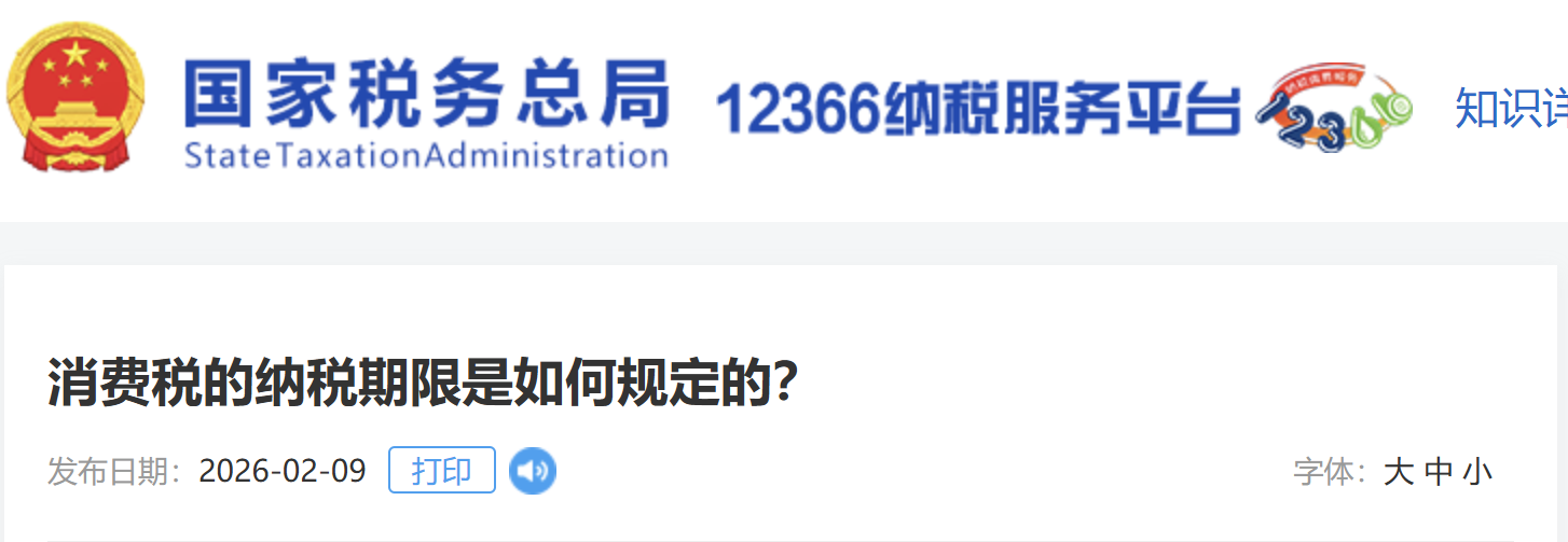 消費稅的納稅期限是如何規(guī)定的？