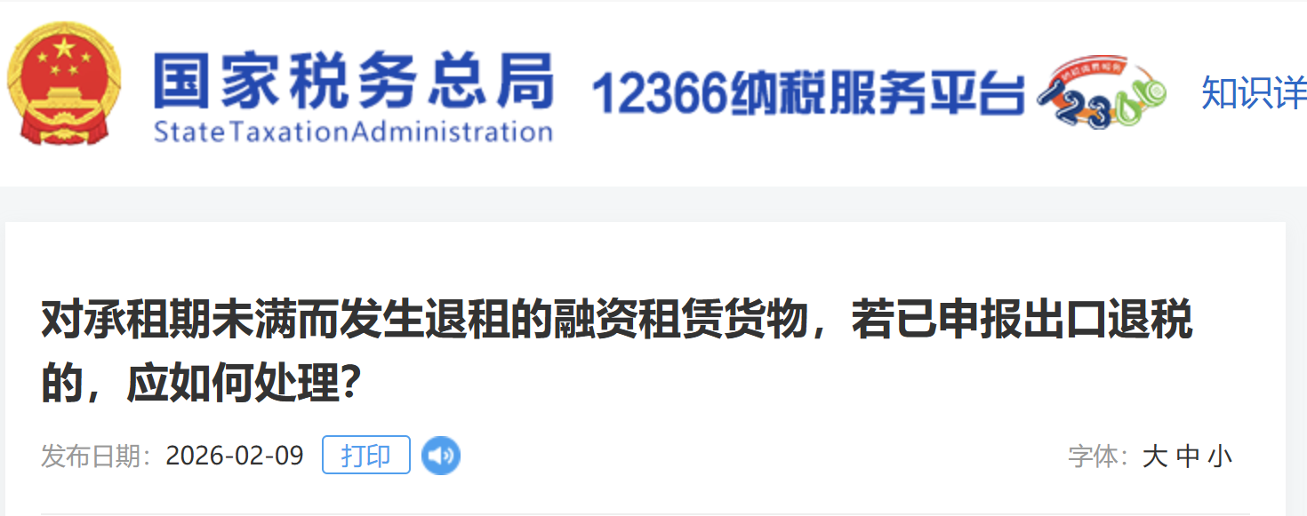 對(duì)承租期未滿而發(fā)生退租的融資租賃貨物，若已申報(bào)出口退稅的，應(yīng)如何處理？