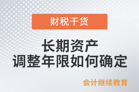 長(zhǎng)期資產(chǎn)的調(diào)整年限如何確定？