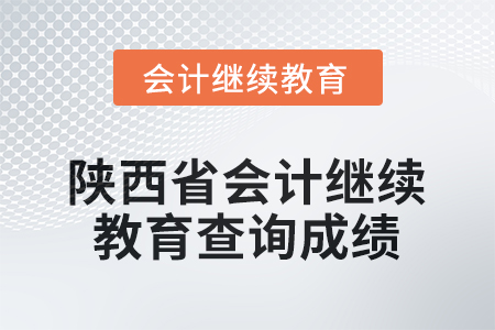 2025年度陜西省會計繼續(xù)教育如何查詢成績 2025年度陜西省會計繼續(xù)教育如何查詢成績