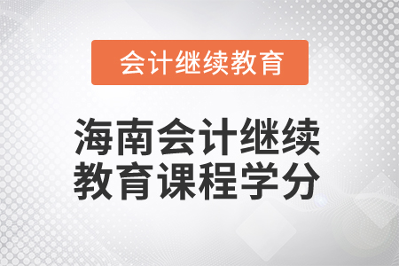 2025年海南會計人員繼續(xù)教育課程學分