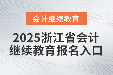 2025年度浙江省會計繼續(xù)教育報名入口