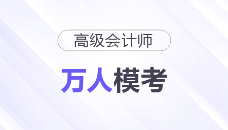 高級(jí)會(huì)計(jì)師萬(wàn)人模考二模來(lái)襲，沖刺必備！