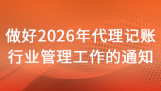 關(guān)于做好2026年代理記賬行業(yè)管理工作的通知