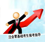 注會零基礎(chǔ)考生報(bào)考指導(dǎo)