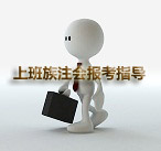 ע��(hu��)�ϰ��忼����(b��o)��ָ��(d��o)