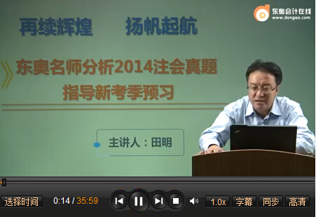田明講解2014注會《公司戰(zhàn)略》真題:弄清原理扎實記憶