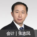 會(huì)計(jì)名師張志鳳