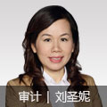 審計(jì)名師劉圣妮