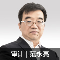 審計(jì)名師范永亮