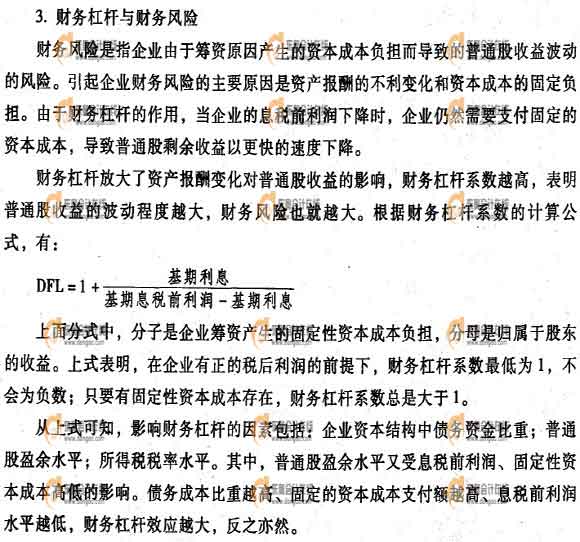 財務(wù)杠桿與財務(wù)風(fēng)險