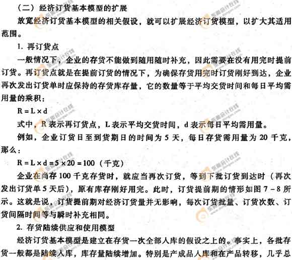 經(jīng)濟(jì)訂貨基本模型的擴(kuò)展