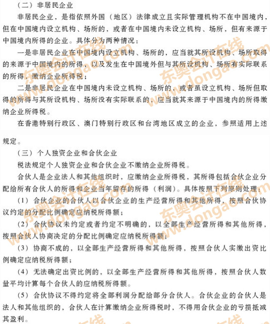 企業(yè)所得稅的納稅人