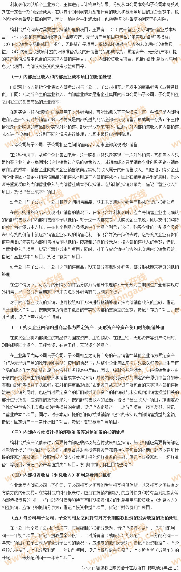 編制合并利潤(rùn)表時(shí)應(yīng)進(jìn)行抵銷處理的項(xiàng)目