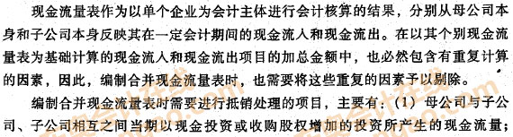 編制合并現(xiàn)金流量表時應(yīng)進(jìn)行抵銷處理的項目