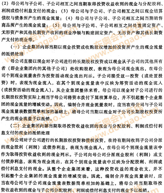 編制合并現(xiàn)金流量表時應(yīng)進(jìn)行抵銷處理的項目