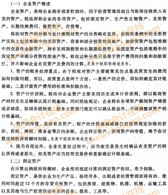 企業(yè)資產(chǎn)的稅收處理之企業(yè)資產(chǎn)概述