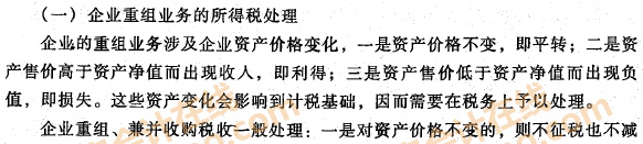企業(yè)重組業(yè)務(wù)的所得稅處理1
