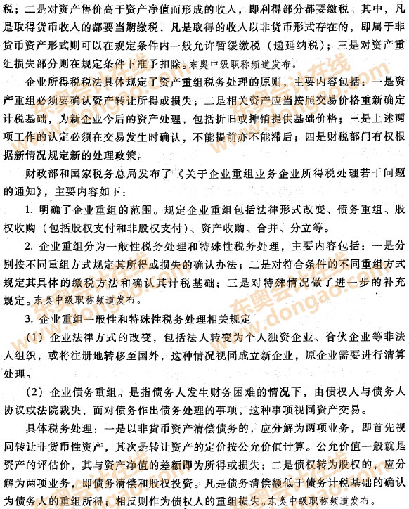 企業(yè)重組業(yè)務(wù)的所得稅處理2