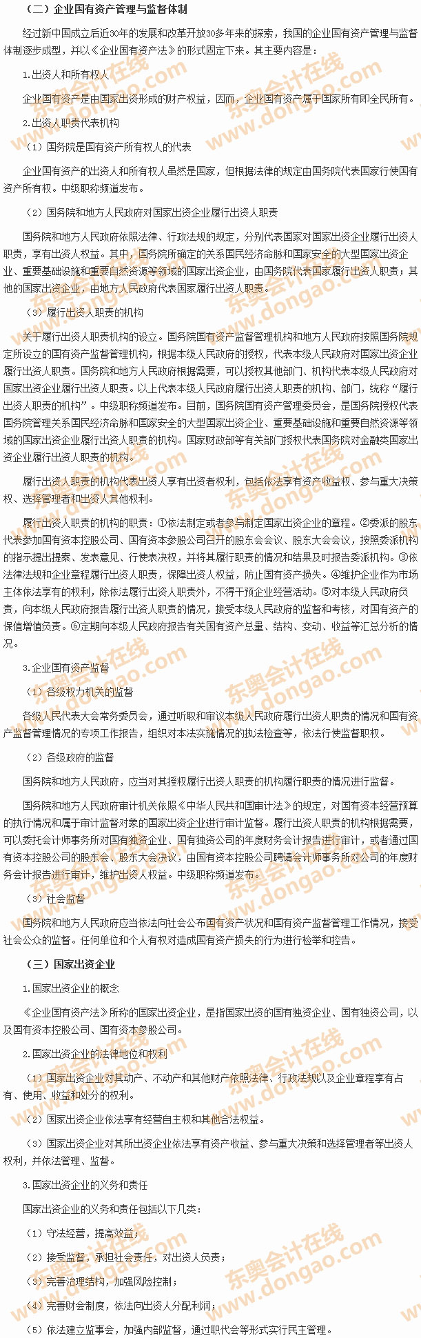 企業(yè)國(guó)有資產(chǎn)法律制度