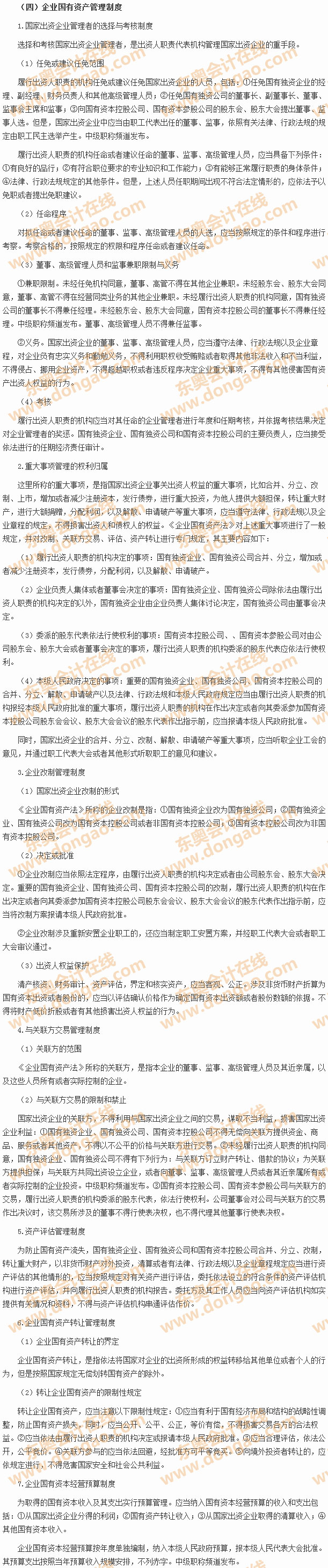 企業(yè)國有資產(chǎn)法律制度