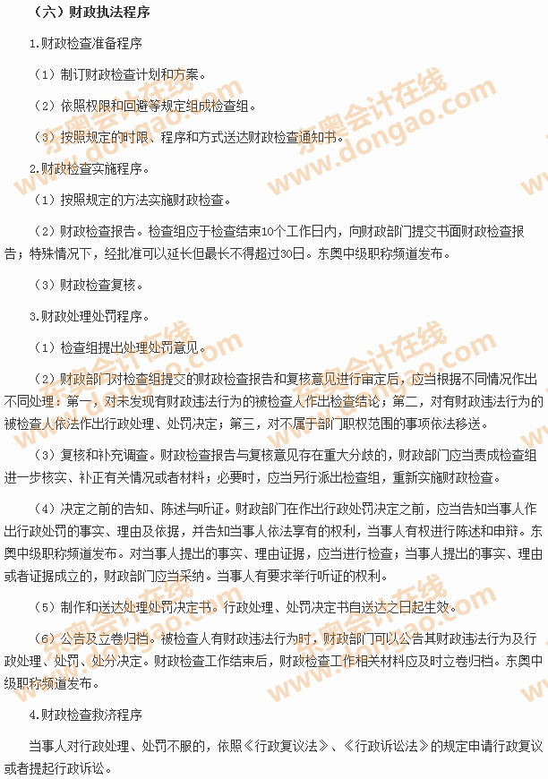 財政執(zhí)法程序