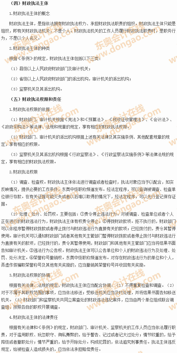 財(cái)政違法行為處罰法律制度